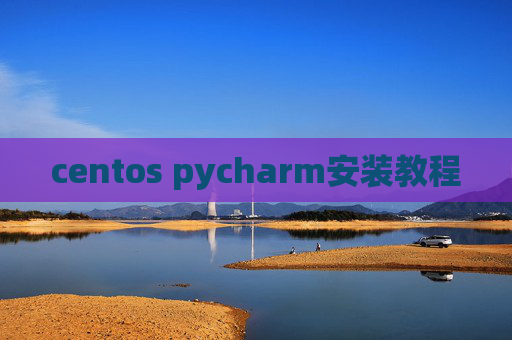 centos pycharm安装教程